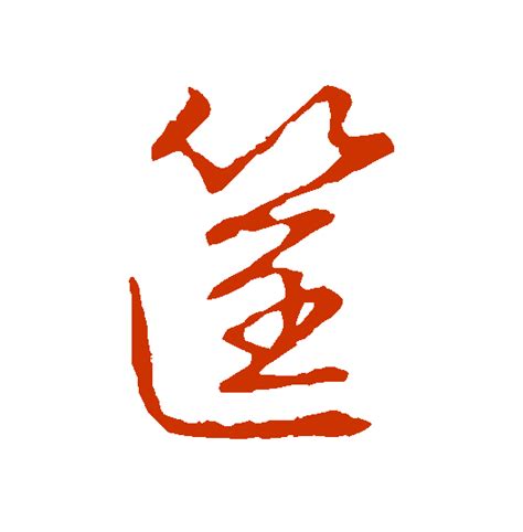 還 書法|汉字“还”的行书、楷书、草书、篆书等字体的古今名家毛笔字贴